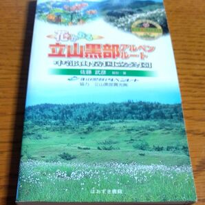 花かおる 立山黒部アルペンルート