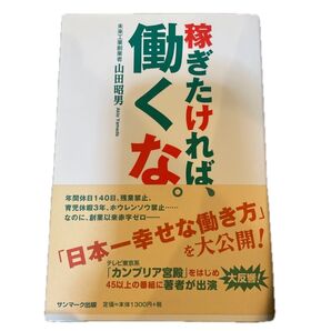 稼ぎたければ、働くな。