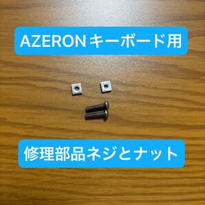 AZERONキーボード用補修部品 長ネジ&ナット2個セット