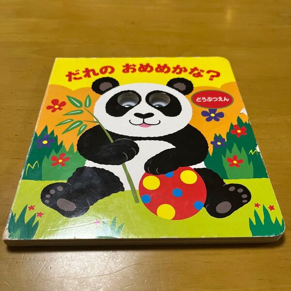 絵本 だれのおめめかな?