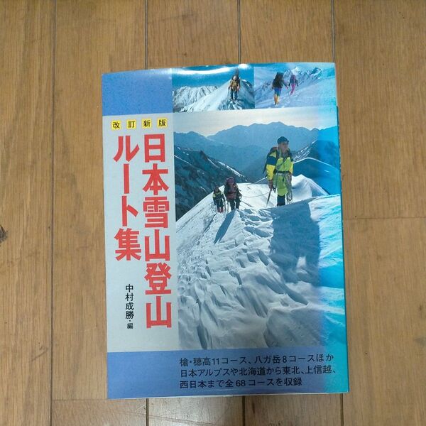 日本 雪山登山ルート集 中村成勝