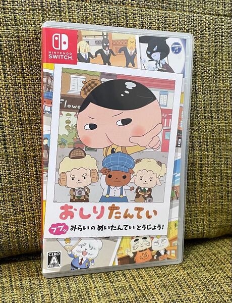【Switch】 おしりたんてい ププッ みらいのめいたんていとうじょう! (2021年11月4日発売)