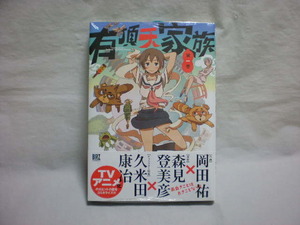 ★【作画：岡田祐】【原作：森見登美彦】【キャラクター原案：久米田康治】★有頂天家族 第一巻★ペーパー付★未読★バーズコミックス★