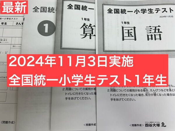 2024年11月3日全国統一小学生テスト1年生