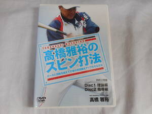 高橋雅裕のスピン打法ＤＶＤ2枚組　教材　野球　バッティング　指導　練習法　トレーニング