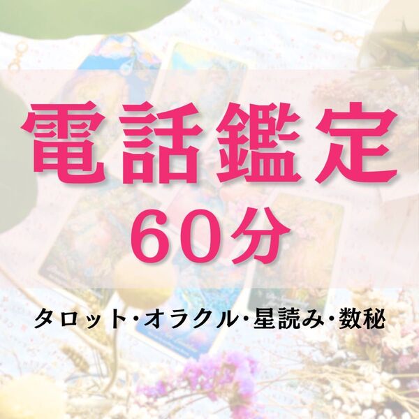 じっくり 気軽に何でも話せる♪ 電話占い 60分
