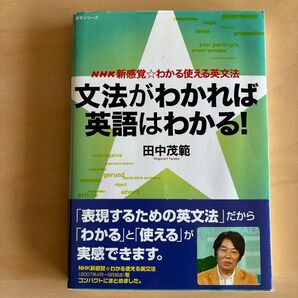文法がわかれば英語はわかる! (語学シリーズ NHK新感覚☆わかる使える) 田中 茂範 著