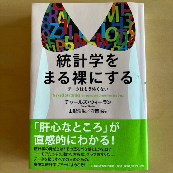 統計学をまる裸にする データはもう怖くない チャールズ・ウィーラン/著 山形浩生/訳 守岡桜/訳