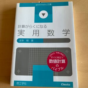 計算がらくになる 実用数学 波多 朝 著