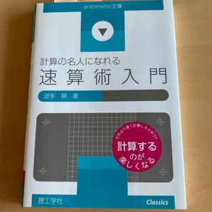 計算の名人になれる 速算術入門 波多 朝 著