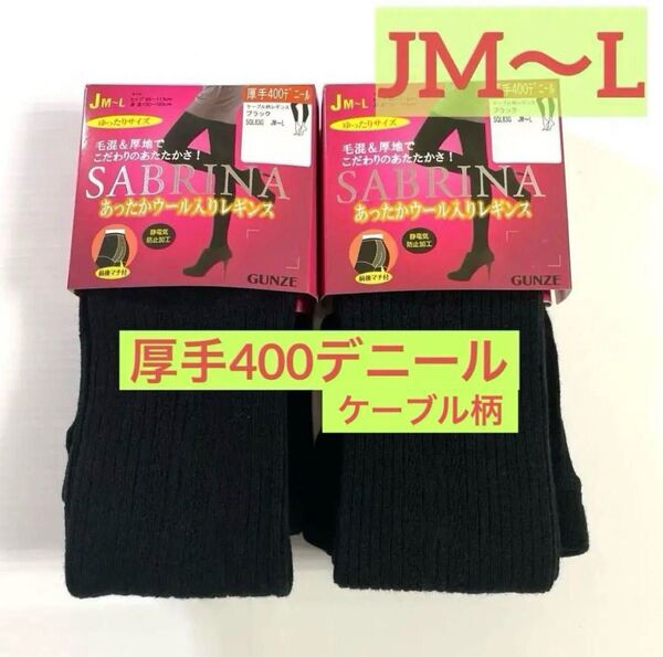 ★2/1【サブリナ】グンゼあったかウール入レギンス厚手400デニールJM〜L2足
