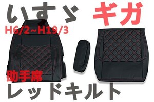 いすゞ ギガ シートカバー ブラック　運転席用 キルティング　ダイヤキルト　レッドステッチ　新品