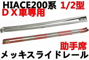 新品　スライド レール　カバー　ガーニッシュ　ハイエース200系1-4型　助手席　メッキ　標準・ワイドボディ　DX車専用　左側