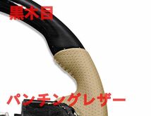 ステアリング　LA600/610S タント TANTO　カスタム　「黒木目」「スタンダード」　ダイハツ　パンチングベージュレザー　ウッド調_画像3