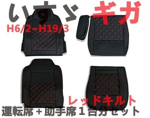 新品　シートカバー　いすゞ ギガ用 GIGA　運転席　助手席　1台分セット　キルティング　ダイヤカット　レッドキルト