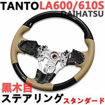 ステアリング　LA600/610S タント TANTO　カスタム　「黒木目」「スタンダード」　ダイハツ　パンチングベージュレザー　ウッド調_画像2