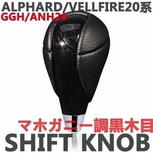 新品　シフトノブ　ALPHARD/VELLFIRE　アルファード20系　ヴェルファイア20系　ウッド調　ブラックレザー　マホガニー調黒木目