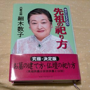 幸せになるための先祖の祀り方 細木数子/著