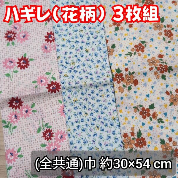【匿名配送】ハギレ はぎれ 生地 花柄 3枚 パッチワーク まとめ売り★売り切りセール★(19)