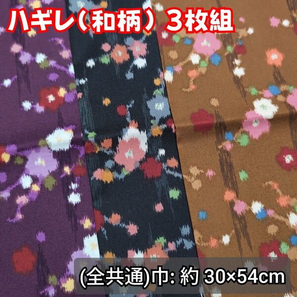 【匿名配送】はぎれ ハギレ 生地 和柄 梅の花 3枚 まとめ売り ★売り切りセール★(21)