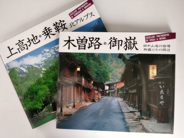上高地.乗鞍、木曽路.御嶽 写真集