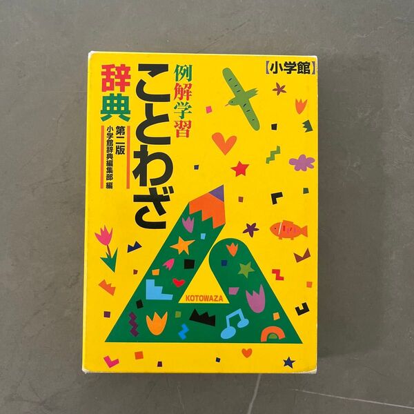 例解学習ことわざ辞典 (第2版) 小学館国語辞典編集部/編