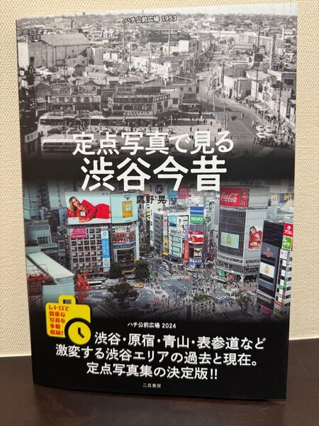 定点写真で見る渋谷今昔 鷹野晃/著