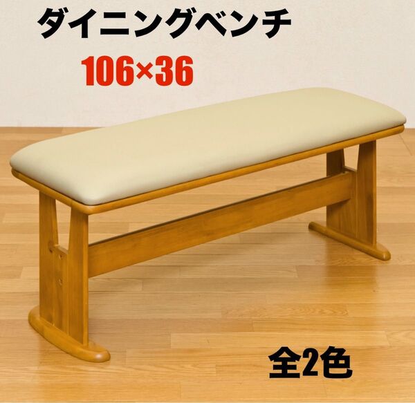 【新品 送料無料】ダイニングベンチ 食卓椅子 ダイニングチェア ベンチ ベンチ椅子 長椅子 椅子 チェア 座椅子 ベンチチェア 机