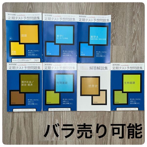 高校 高等学校 定期テスト予想問題集 7冊セット 美品 書き込み無し バラ売り可能 即日発送 受験 大学受験 入試 大学入試