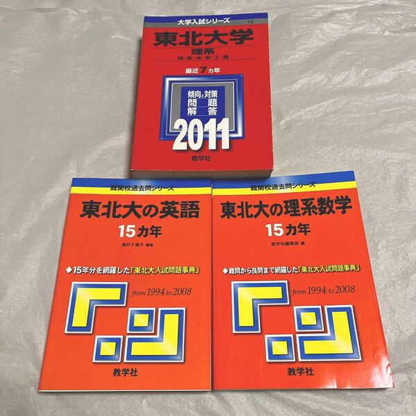 赤本 過去問 東北大学 (理系) (2011年版 大学入試シリーズ) &東北大の英語15カ年&東北大の理系数学15ヶ年セット