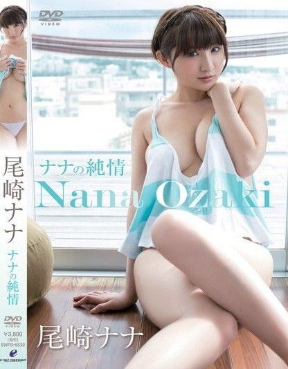 尾崎ナナ ナナの純情