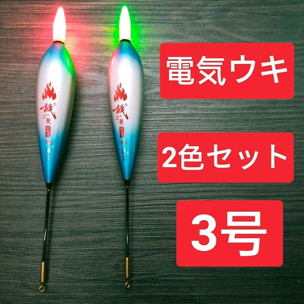 電気ウキ 3号 棒ウキ 2色セット ハピソン 夜釣り 冨士灯器 ウキ釣り