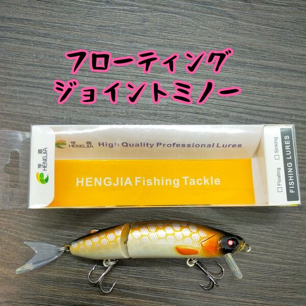 ジョイント フローティング ミノー 12cm 16.3g ルアー ③番カラー