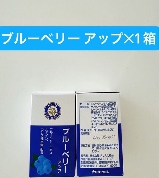 ナリス化粧品 ナリスブルーベリーアップ1箱