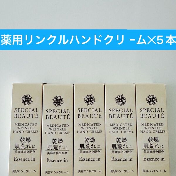新入荷ナリス化粧品ナリス スペシャルボーテ 薬用リンクルハンドクリーム50gx5本