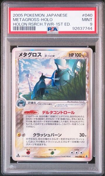 【 PSA9】メタグロス δ デルタ種 ホロンの研究塔