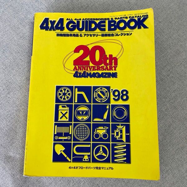 4×4GUIDE BOOK 20th ANNIVERSARY '98 懐かしい4輪駆動車の本 平成 4WD雑誌 古本