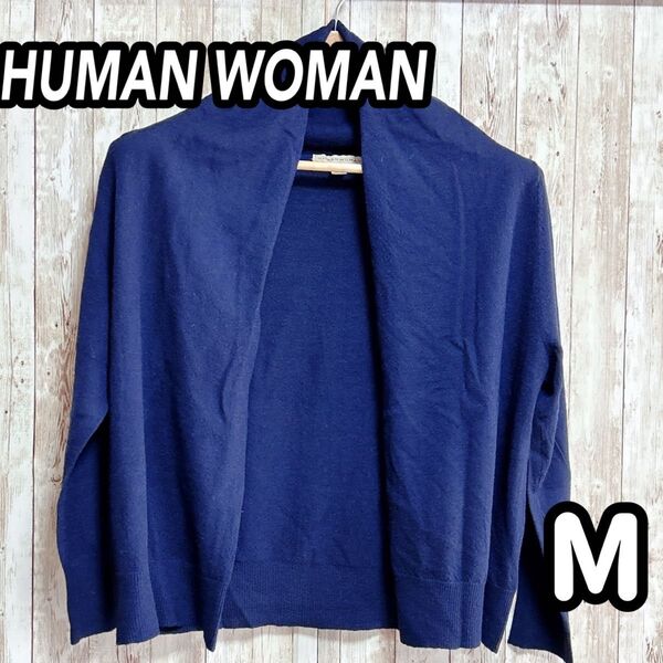 【スタイルアップ】HUMAN WOMAN カーディガン 短め Mサイズ ネイビー 寒さ対策 長袖 トップス