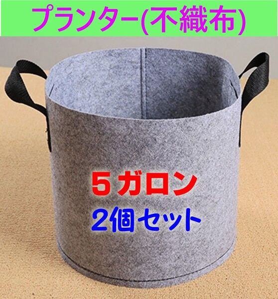 プランター 布鉢 グレー 不織布 家庭菜園 ガーデニング 5ガロン 2個セット
