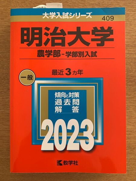 明治大学 赤本 農学部 2023