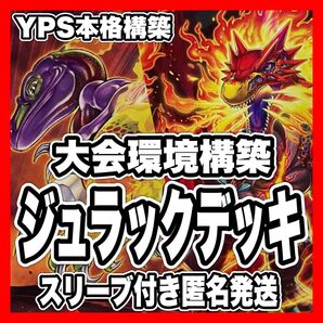 遊戯王 ジュラック 本格構築済みデッキ アポロウーサ グラウンドゼロ メテオ