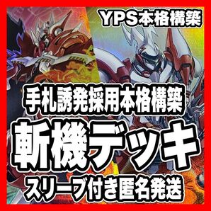 遊戯王 斬機 本格構築済みデッキ ドロール&ロックバード ダランベルシアン