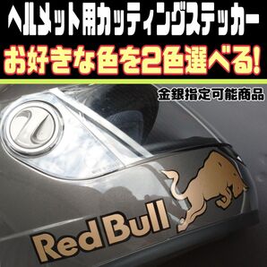 14色から選べる ヘルメット用 カッティング ステッカー レッドブル リファイン