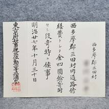 寄附 明治二十七年 ・・道路修繕費トシテ・・・西多摩郡 東京都 道路 関係資料_画像1