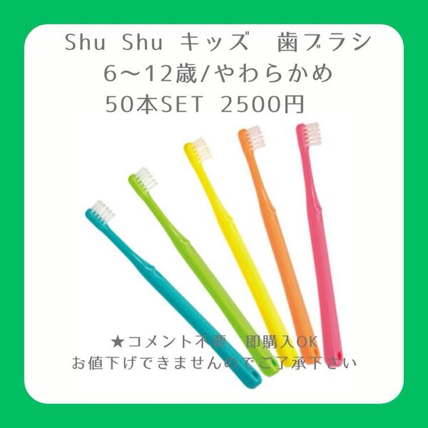 ①【歯科専用】Shu Shu キッズ歯ブラシ 50本セット2500円(やわらかめ)