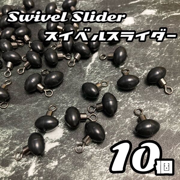 10個セット★スイベルスライダー★タイラバ★スライドパーツ 船釣り 高品質 鯛 ルアー 釣り
