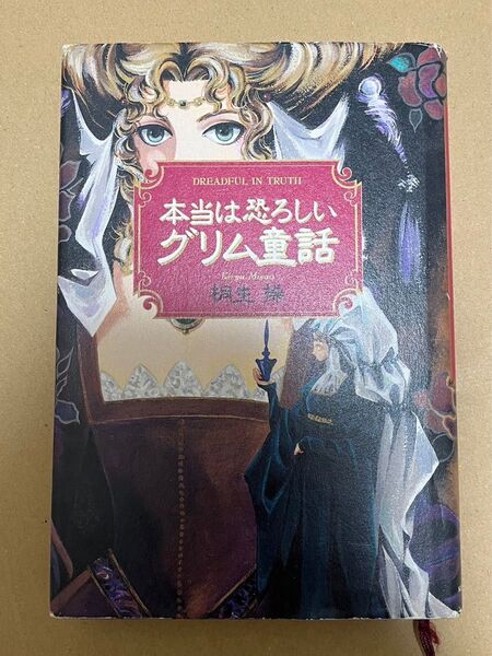 本当は恐ろしいグリム童話