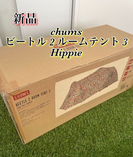 新品 chums ビートル 2 ルームテント 3 Hippie チャムス