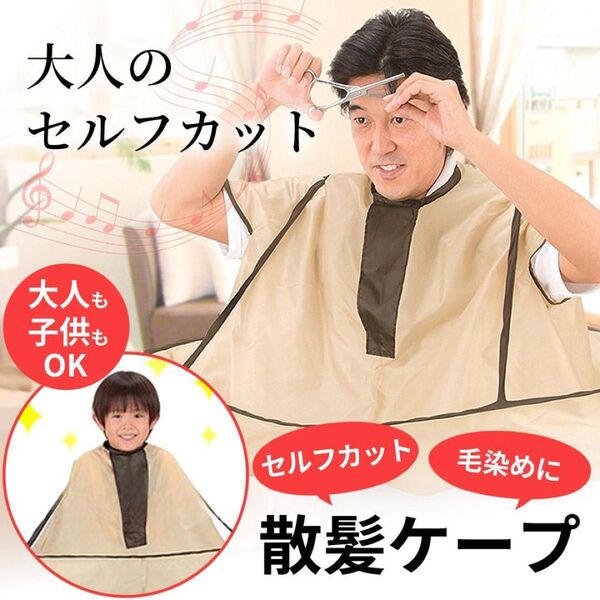 散髪用ケープ セルフカット 自分で ヘアカット マント 散髪 自宅 大人 子供 散髪ケープ クロス 理容室 介護施設 老人ホーム