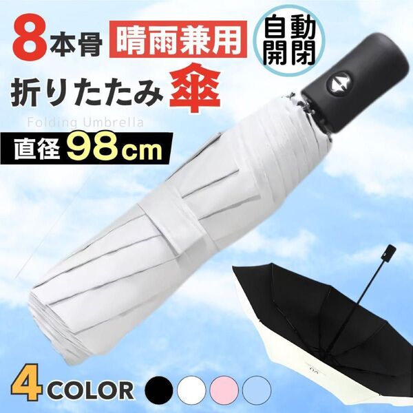 折りたたみ傘 日傘 晴雨兼用 UVカット 自動開閉 白 ホワイト 梅雨 通勤 プレゼント 敬老の日 祖父母 置き傘 小学生 小学校